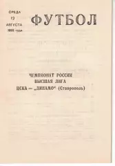 ЦСКА - Динамо Ставрополь 12.08.1992 Чемпионат России