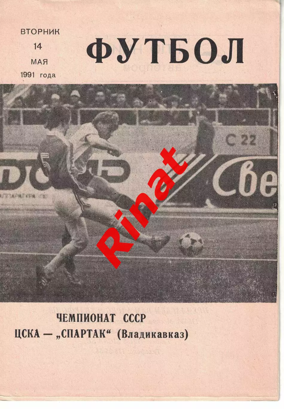 ЦСКА - Спартак Владикавказ 09.08.1992 Чемпионат России