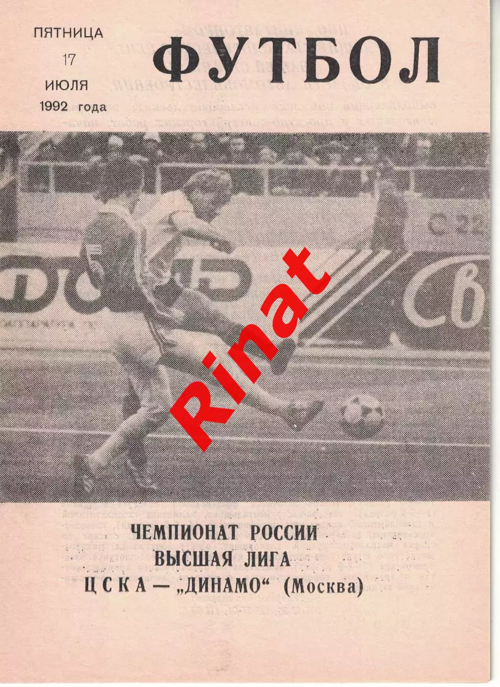ЦСКА - Динамо Москва 17.07.1992 Чемпионат России