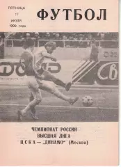 ЦСКА - Динамо Москва 17.07.1992 Чемпионат России