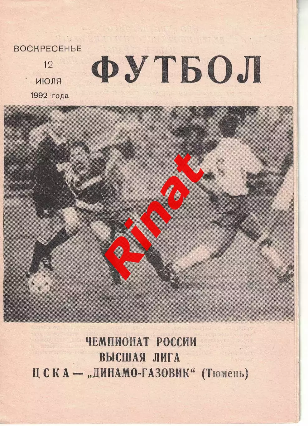 ЦСКА - Динамо-Газовик Тюмень 12.07.1992 Чемпионат России