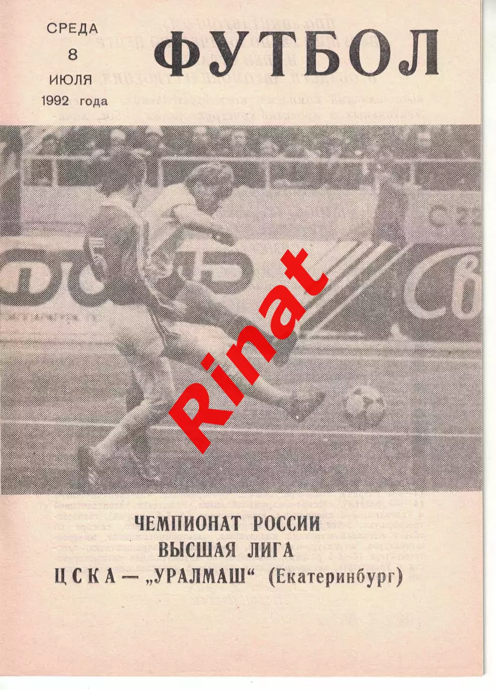 ЦСКА - Уралмаш Екатеринбург 08.07.1992 Чемпионат России