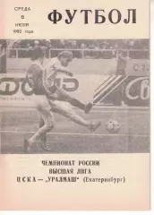 ЦСКА - Уралмаш Екатеринбург 08.07.1992 Чемпионат России