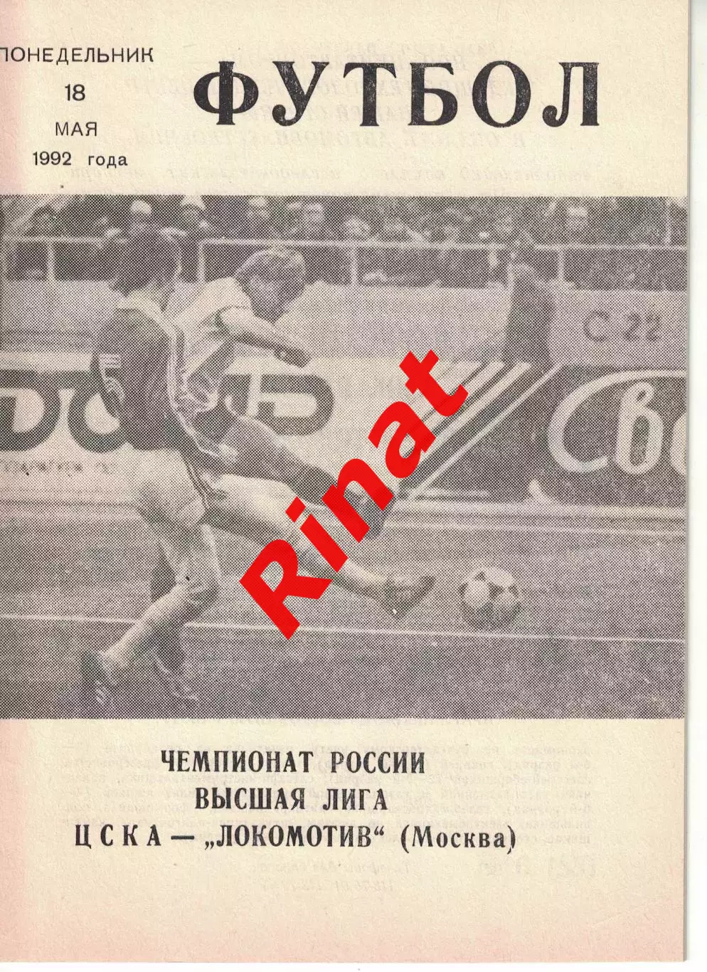 ЦСКА - Локомотив Москва 18.05.1992 Чемпионат России