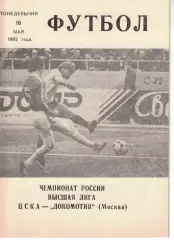 ЦСКА - Локомотив Москва 18.05.1992 Чемпионат России