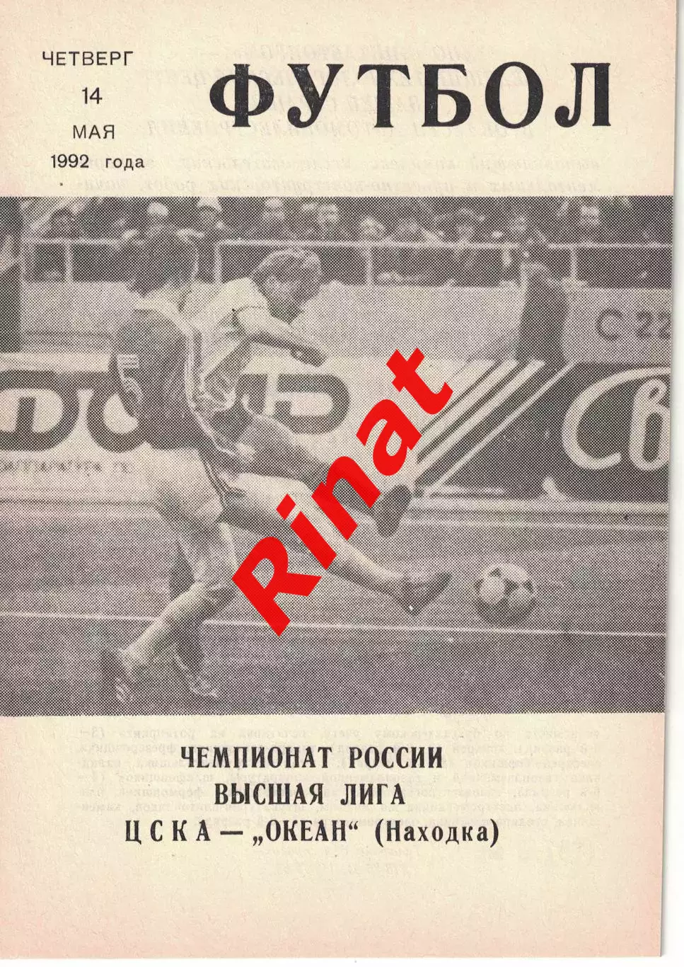 ЦСКА - Океан Находка 14.05.1992 Чемпионат России