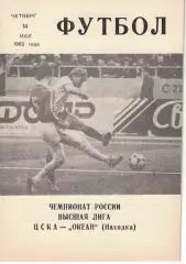 ЦСКА - Океан Находка 14.05.1992 Чемпионат России