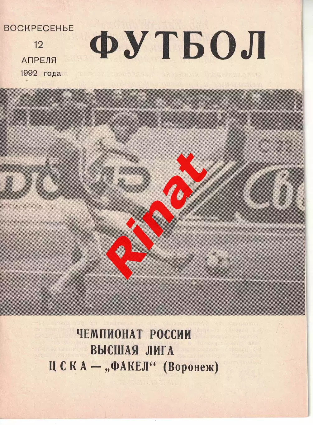 ЦСКА - Факел Воронеж 12.04.1992 Чемпионат России