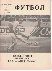ЦСКА - Факел Воронеж 12.04.1992 Чемпионат России