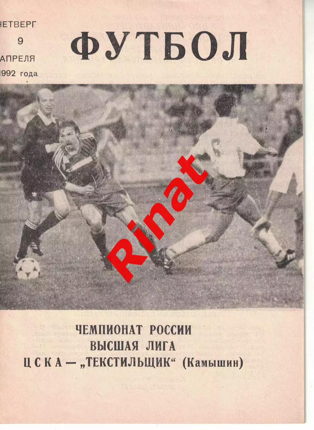 ЦСКА - Текстильщик Камышин 09.04.1992 Чемпионат России