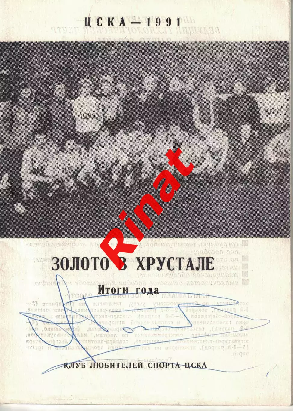 ЦСКА - 1991. Золото в хрустале. Итоги года.