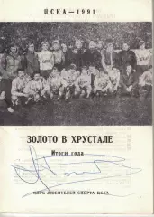 ЦСКА - 1991. Золото в хрустале. Итоги года.