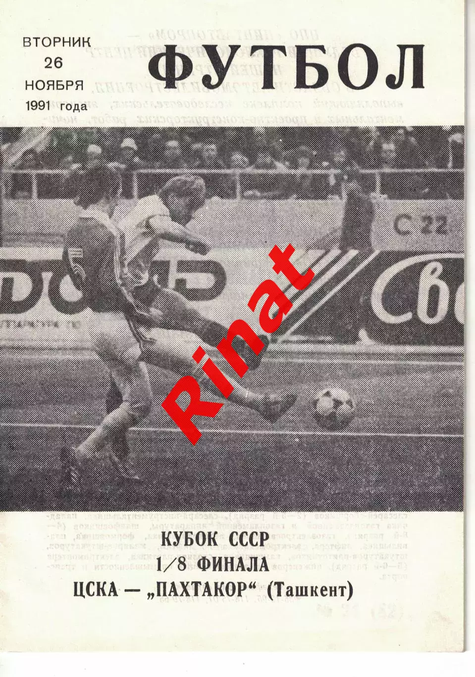 ЦСКА - Пахтакор Ташкент 26.11.1991 1/8 финала Кубка СССР