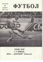 ЦСКА - Пахтакор Ташкент 26.11.1991 1/8 финала Кубка СССР