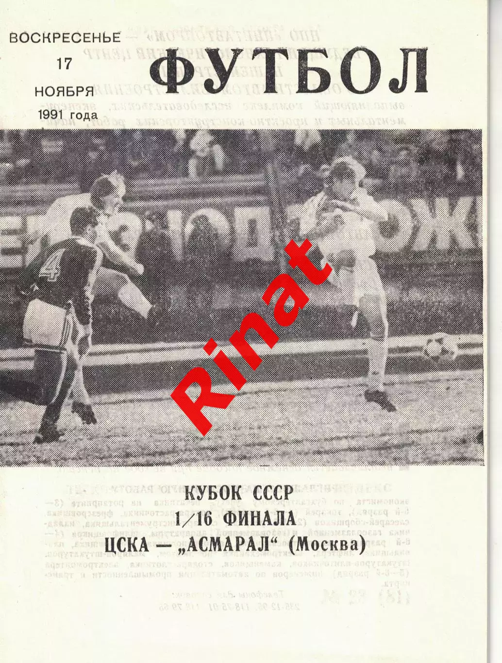 ЦСКА - Асмарал Москва 17.11.1991 1/16 финала Кубка СССР