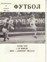 ЦСКА - Асмарал Москва 17.11.1991 1/16 финала Кубка СССР