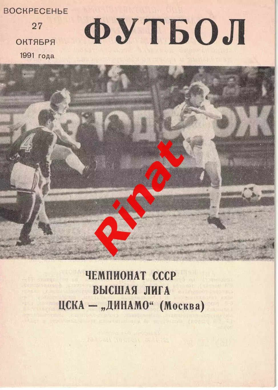 ЦСКА - Динамо Москва 27.10.1991 Чемпионат СССР