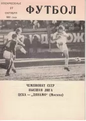 ЦСКА - Динамо Москва 27.10.1991 Чемпионат СССР