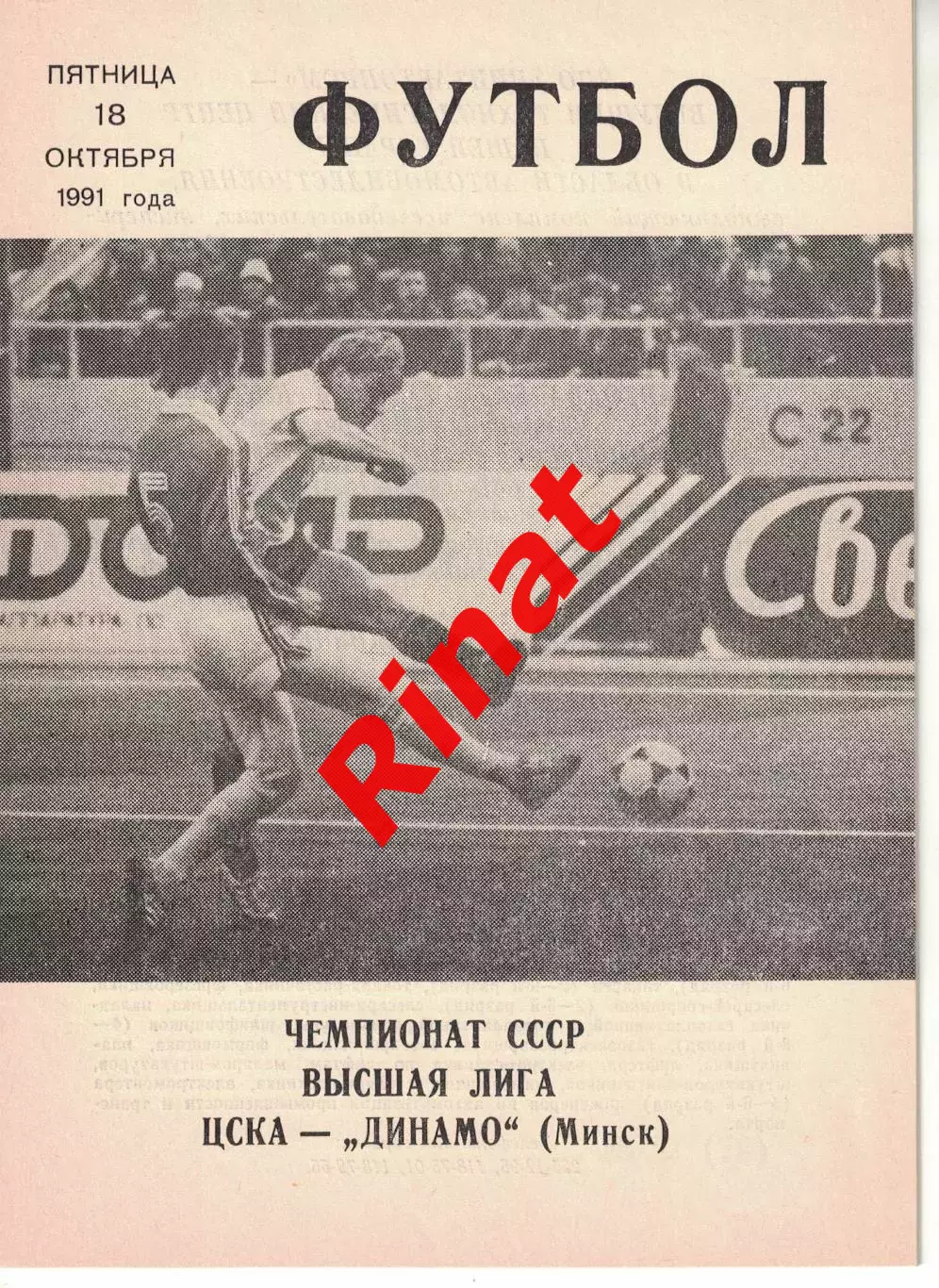 ЦСКА - Динамо Минск 18.10.1991 Чемпионат СССР