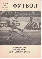 ЦСКА - Динамо Минск 18.10.1991 Чемпионат СССР