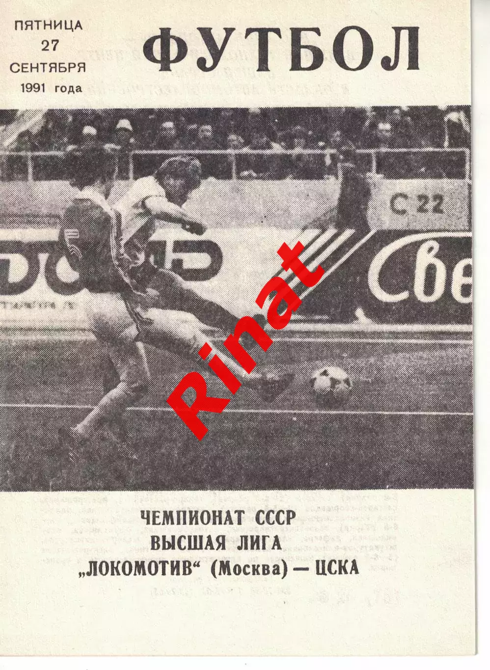 Локомотив Москва - ЦСКА 27.09.1991 Чемпионат СССР