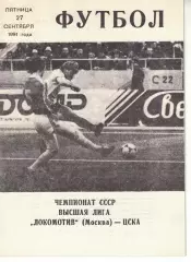 Локомотив Москва - ЦСКА 27.09.1991 Чемпионат СССР