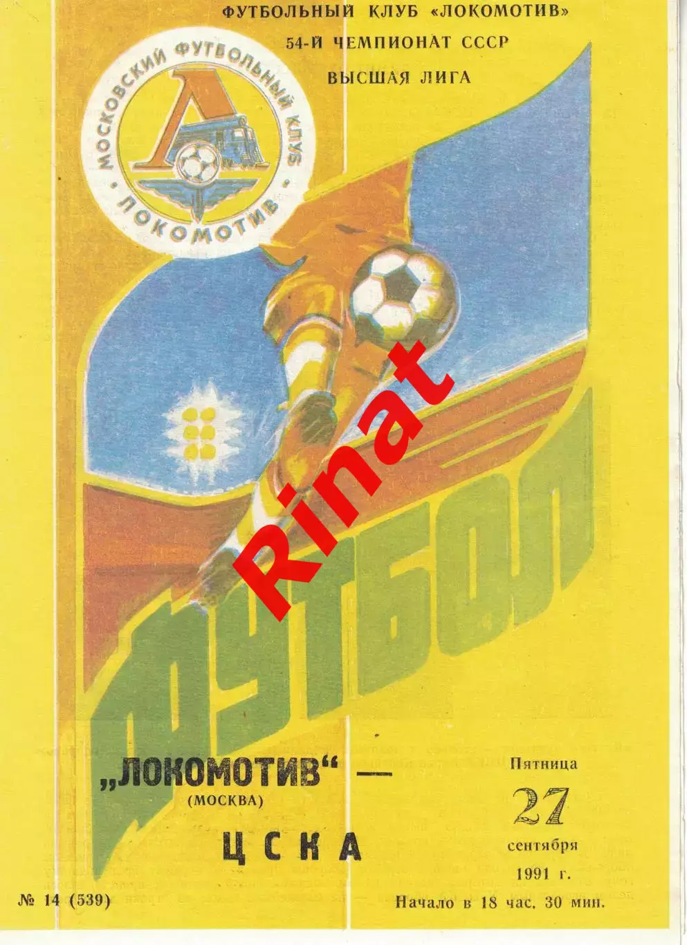 Локомотив Москва - ЦСКА 27.09.1991 Чемпионат СССР