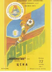 Локомотив Москва - ЦСКА 27.09.1991 Чемпионат СССР