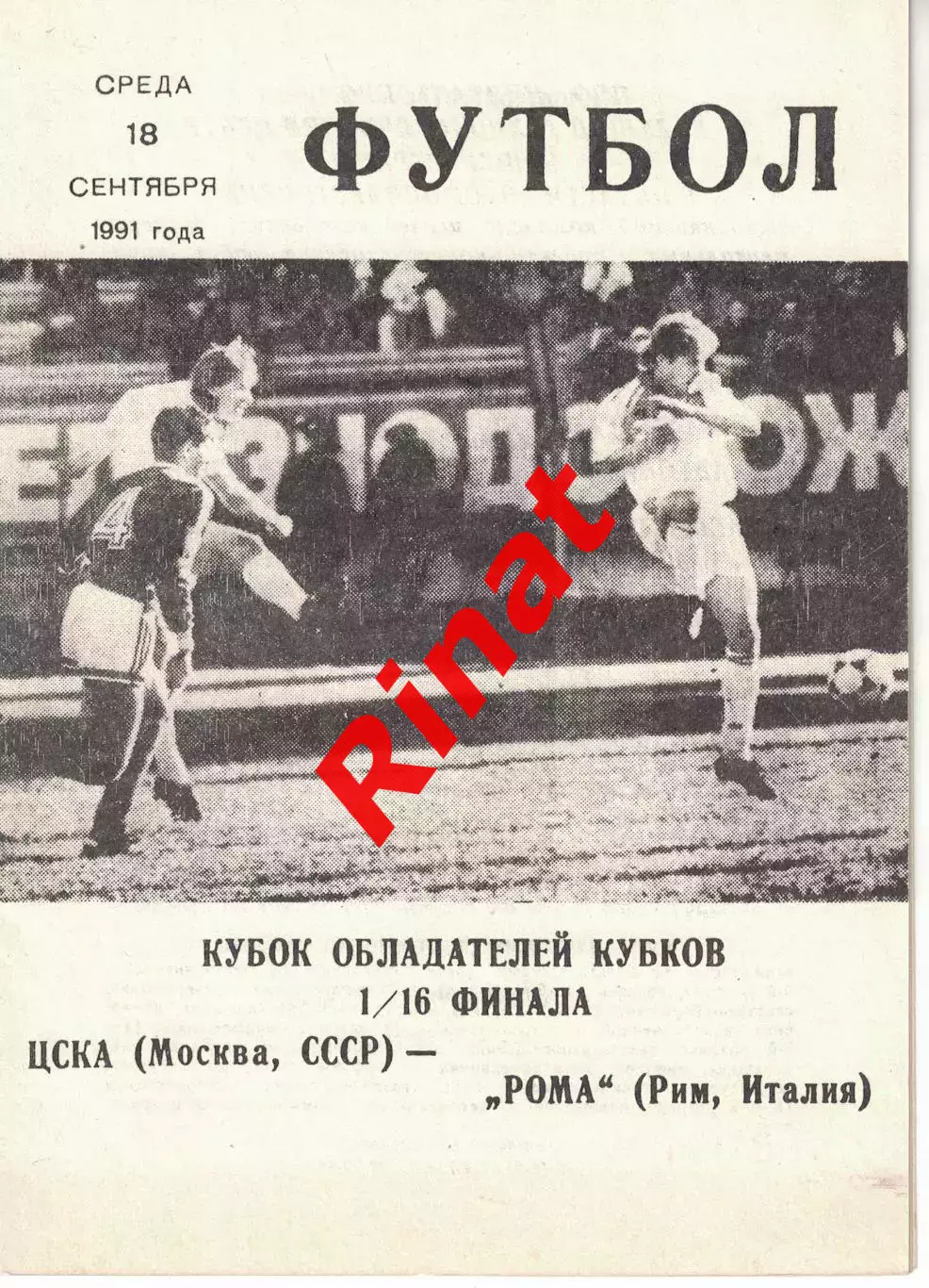ЦСКА - Рома Рим, Италия 18.09.1991 1/16 финала КОК (КЛС ЦСКА)