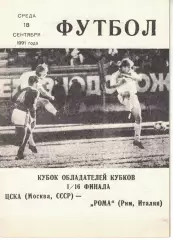 ЦСКА - Рома Рим, Италия 18.09.1992 1/16 финала КОК (КЛС ЦСКА)