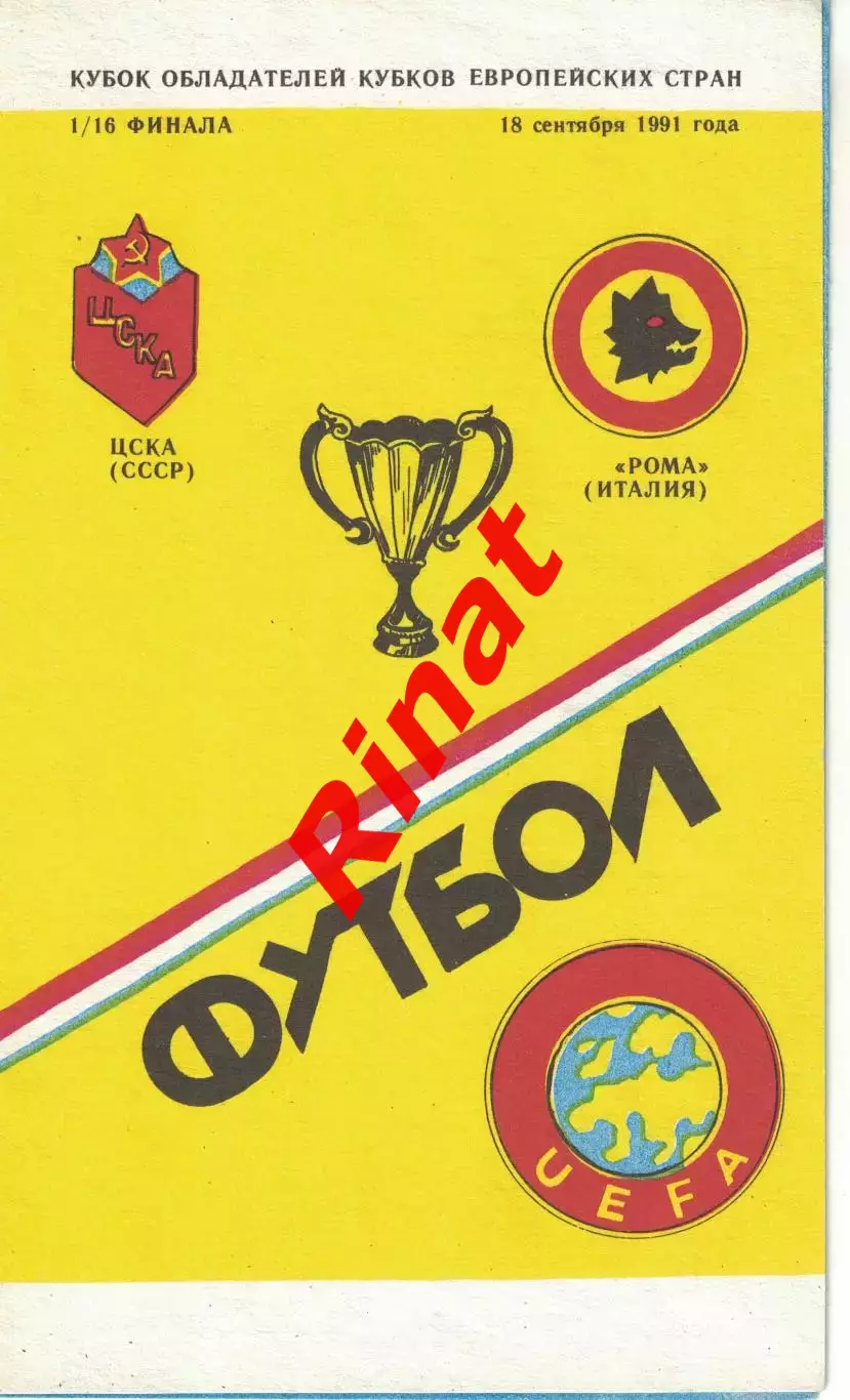 ЦСКА - Рома Рим, Италия 18.09.1991 1/16 финала КОК (Варзиш)