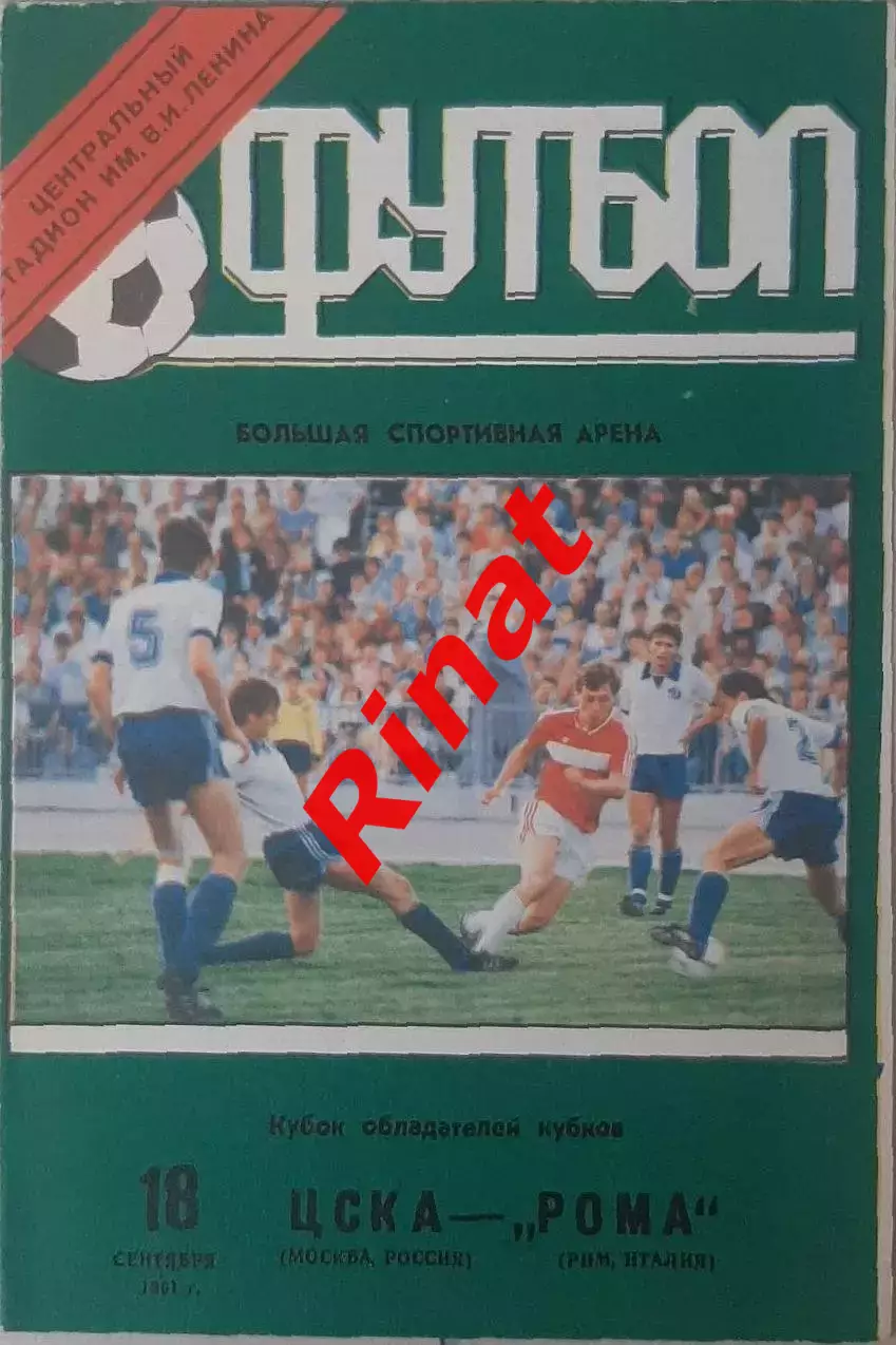 ЦСКА - Рома Рим, Италия 18.09.1991 1/16 финала КОК (Лужники)
