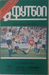 ЦСКА - Рома Рим, Италия 18.09.1991 1/16 финала КОК (Лужники)