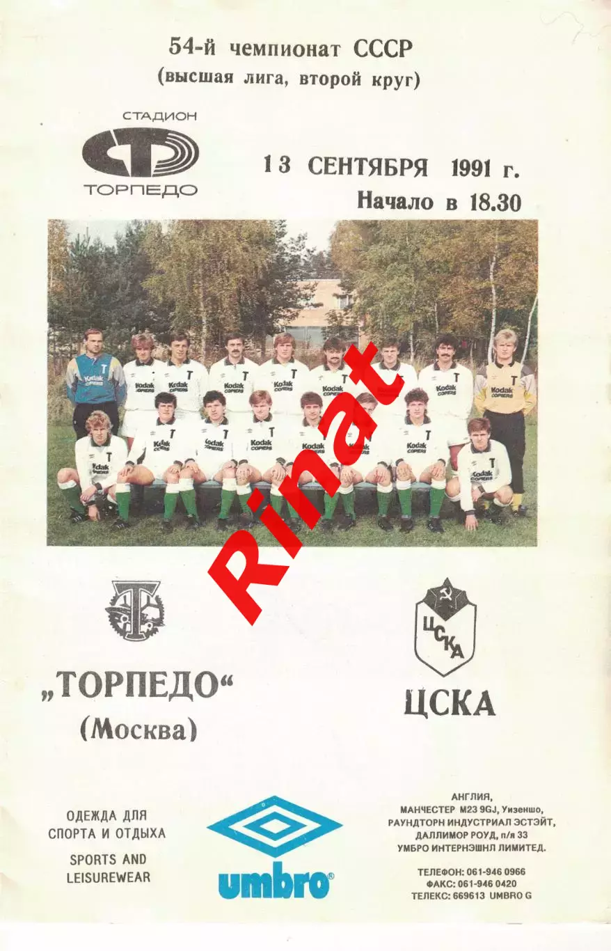 Торпедо Москва - ЦСКА 13.09.1991 Чемпионат СССР