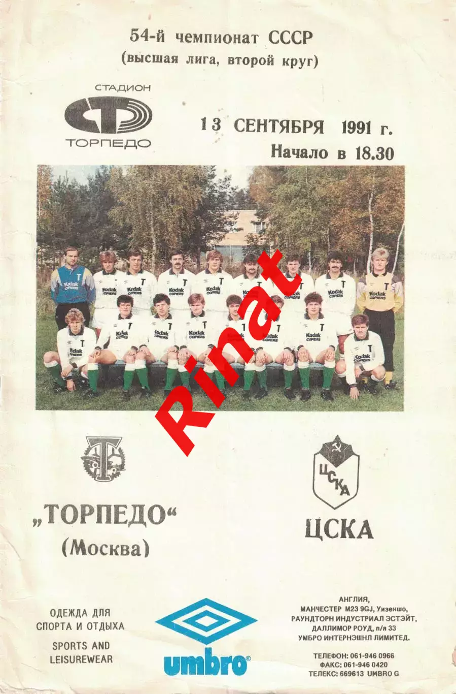 Торпедо Москва - ЦСКА 13.09.1991 Чемпионат СССР 1