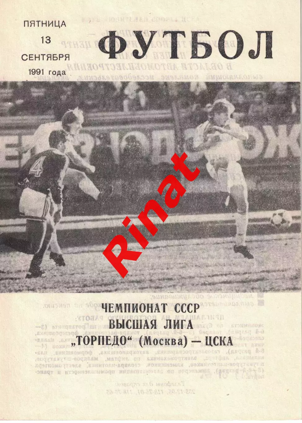 Торпедо Москва - ЦСКА 13.09.1991 Чемпионат СССР (КЛС)
