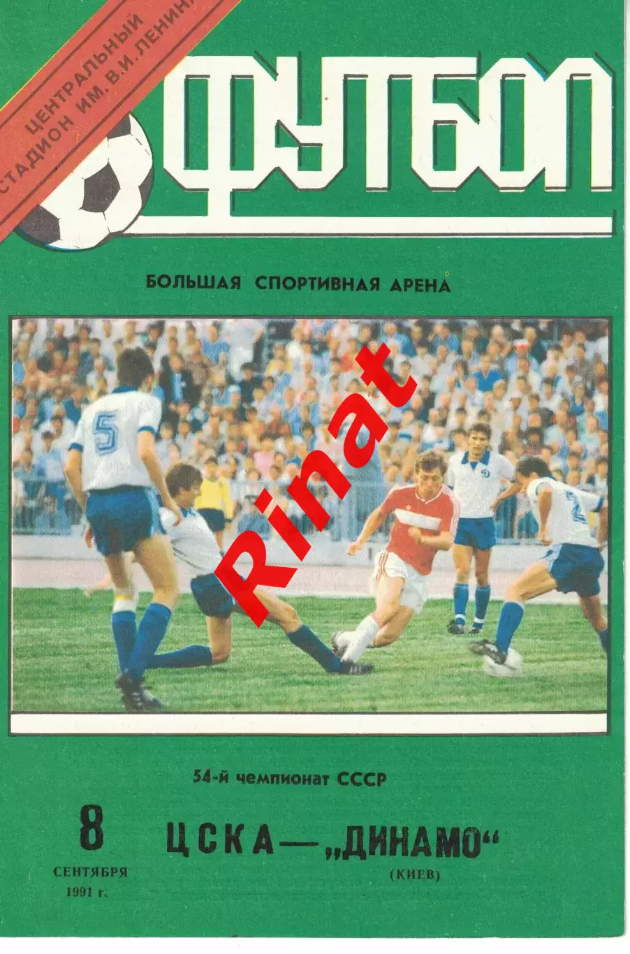 ЦСКА - Динамо Киев 08.09.1991 Чемпионат СССР