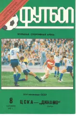 ЦСКА - Динамо Киев 08.09.1991 Чемпионат СССР