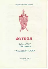 Асмарал Москва - ЦСКА 04.09.1991 Кубок СССР 1/16 финала