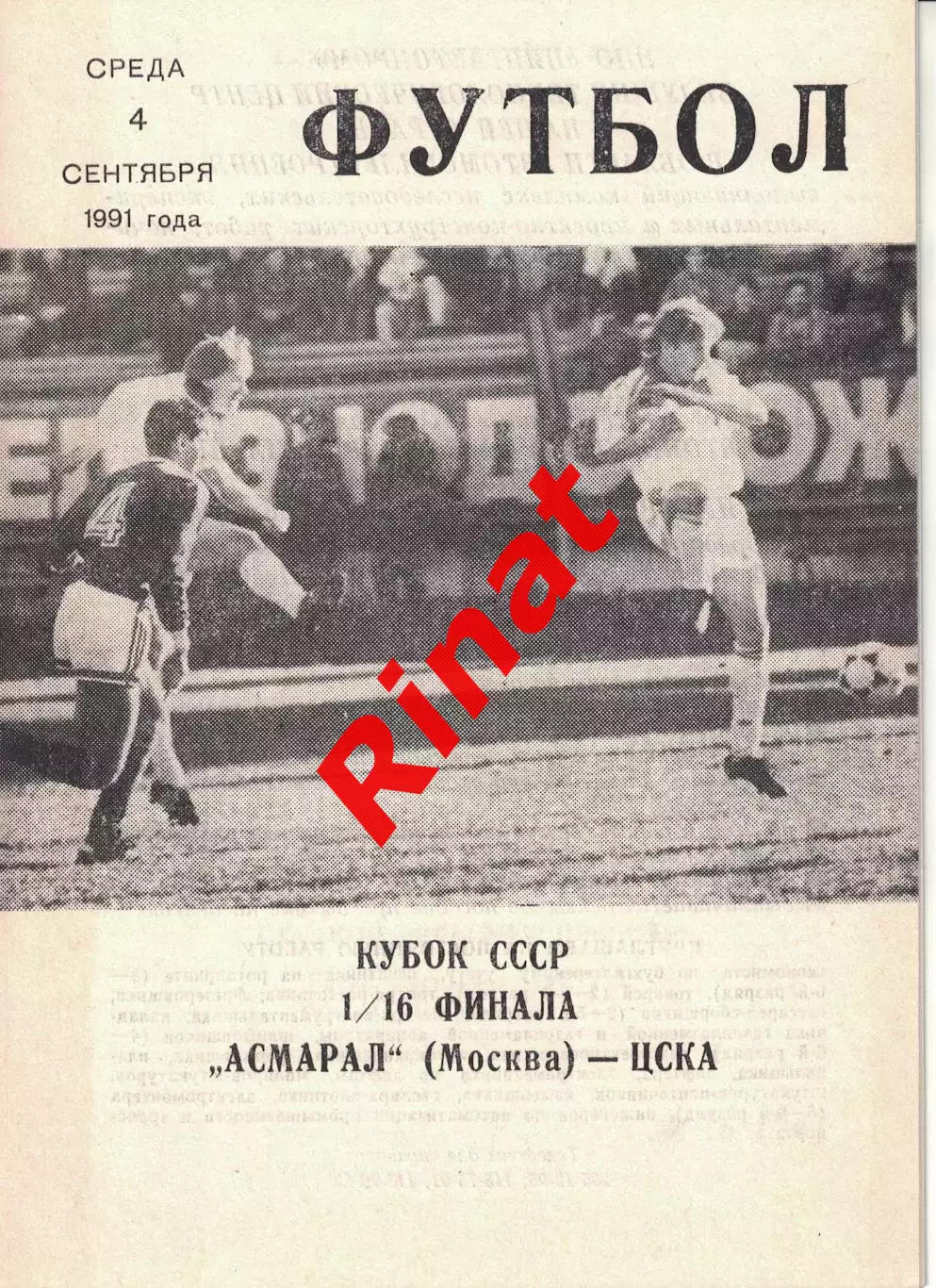 Асмарал Москва - ЦСКА 04.09.1991 Кубок СССР 1/16 финала (КЛС)