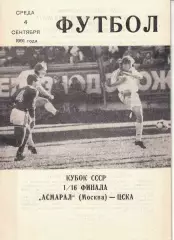 Асмарал Москва - ЦСКА 04.09.1991 Кубок СССР 1/16 финала (КЛС)