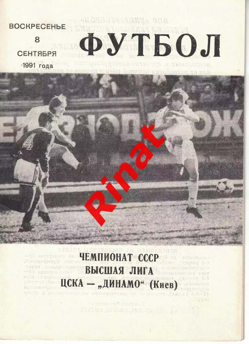 ЦСКА - Динамо Киев 08.09.1991 Чемпионат СССР (КЛС)