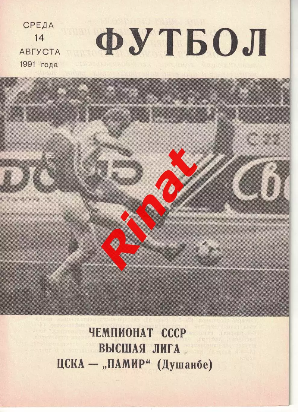 ЦСКА - Памир Душанбе 14.08.1991 Чемпионат СССР (КЛС)