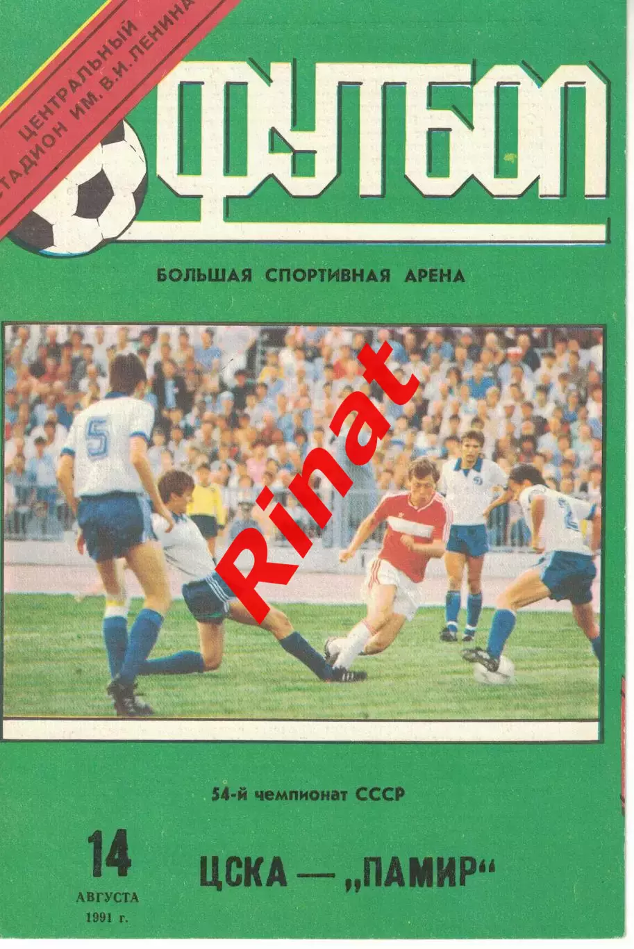 ЦСКА - Памир Душанбе 14.08.1991 Чемпионат СССР