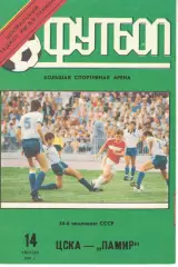 ЦСКА - Памир Душанбе 14.08.1991 Чемпионат СССР