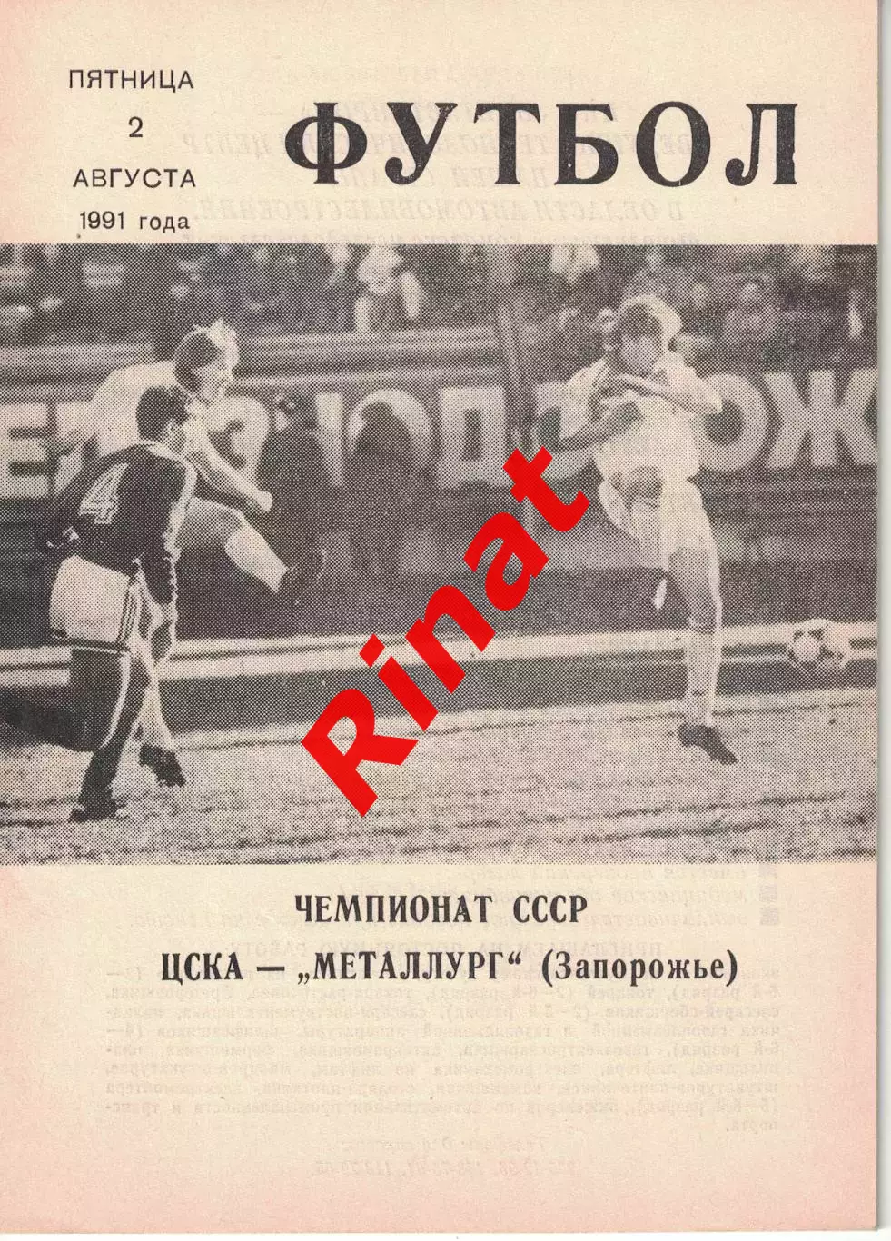 ЦСКА - Металлург Запорожье 02.08.1991 Чемпионат СССР (КЛС)