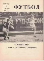 ЦСКА - Металлург Запорожье 02.08.1991 Чемпионат СССР (КЛС)