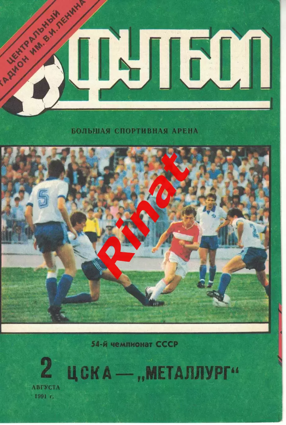ЦСКА - Металлург Запорожье 02.08.1991 Чемпионат СССР