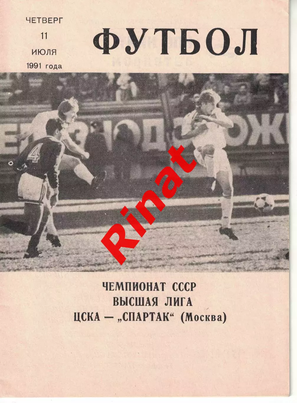 ЦСКА - Спартак Москва 11.07.1991 Чемпионат СССР (КЛС)