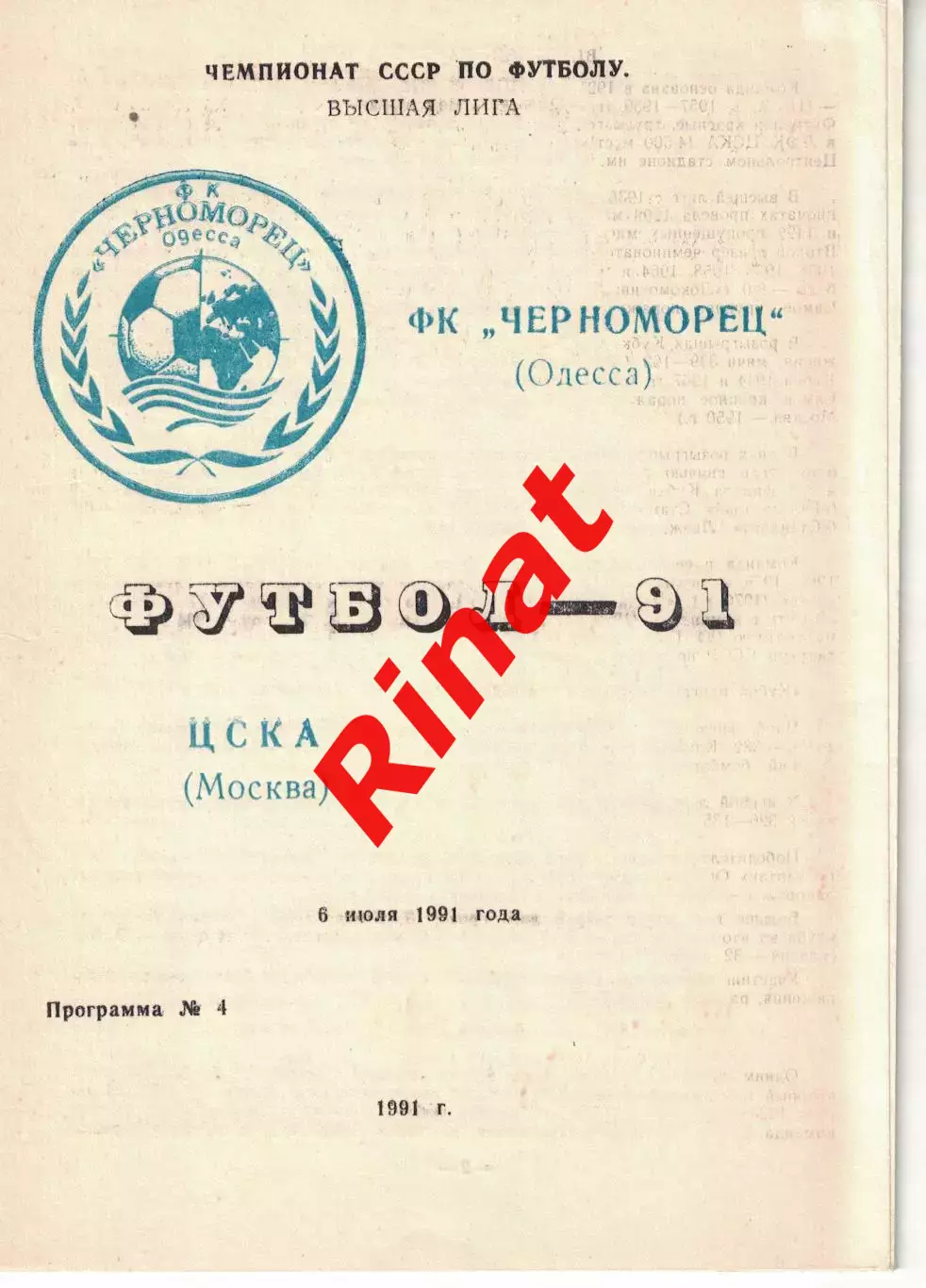Черноморец Одесса - ЦСКА 06.07.1991 Чемпионат СССР (-)